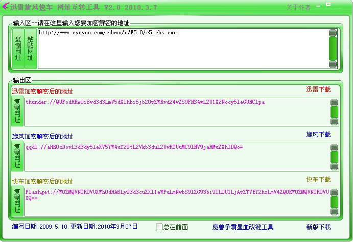 迅雷&旋风&快车 网址互转工具