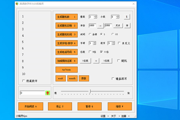 英语数字听力训练精灵