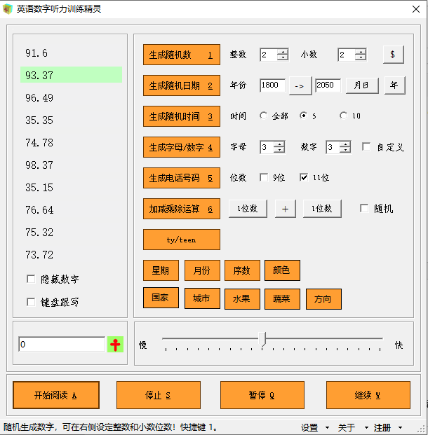 英语数字听力训练精灵