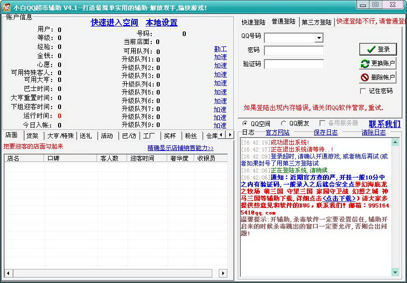 小白QQ超市辅助