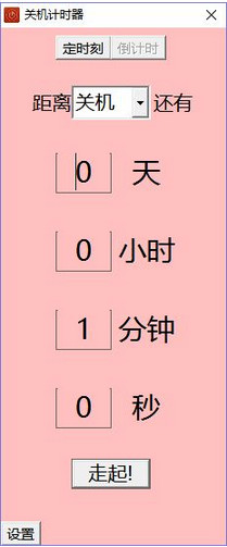 鸭梨关机计时器