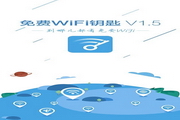 免费wifi钥匙电脑版