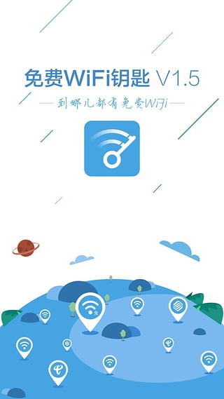 免费wifi钥匙电脑版