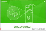 360随身WiFi校园专版