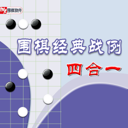 围棋趣味百题