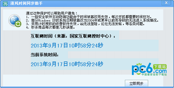 清风时间同步助手