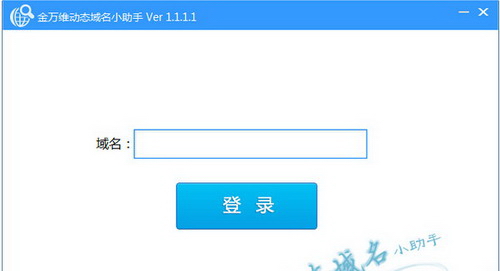 金万维动态域名小助手