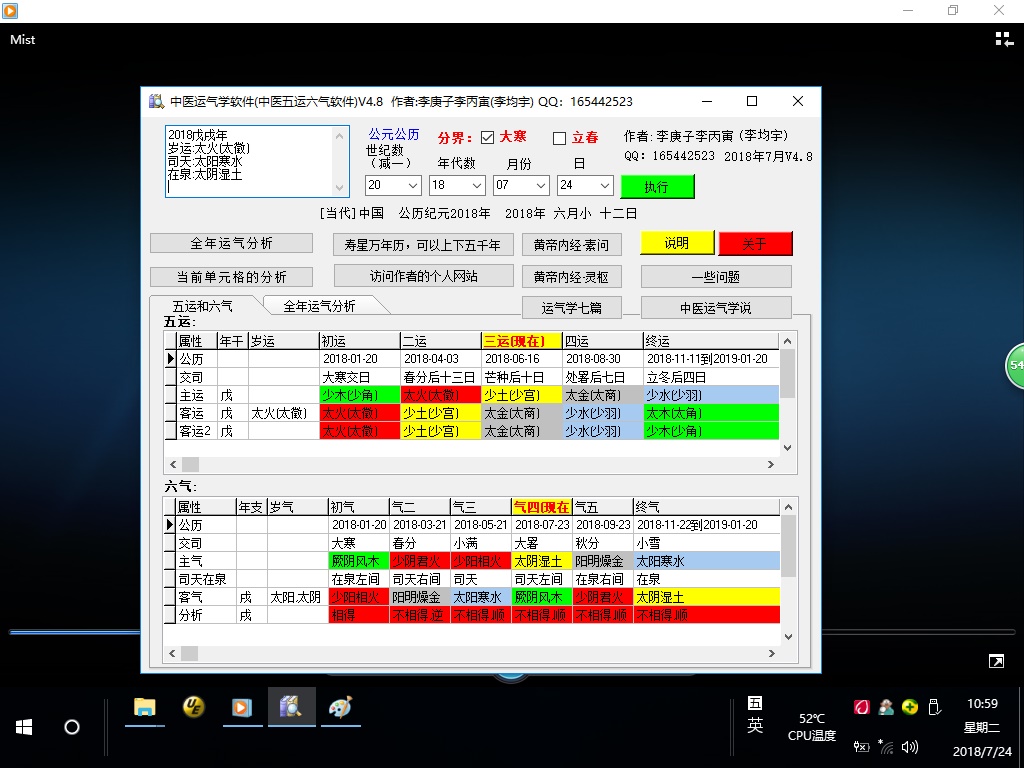 中医运气学软件(五运六气软件)