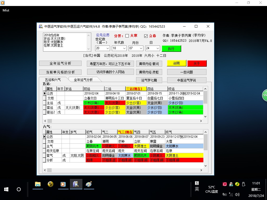 中医运气学软件(五运六气软件)