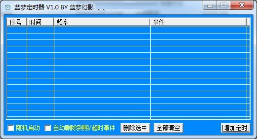 蓝梦定时器
