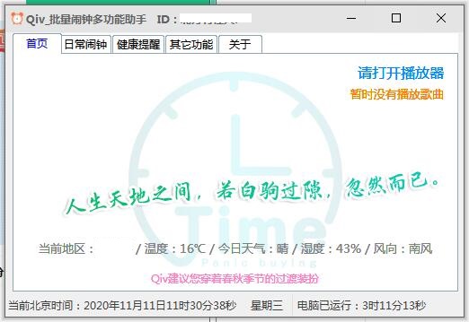 Qiv批量闹钟多功能助手