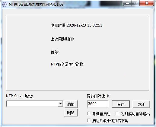 NTP电脑自动对时软件