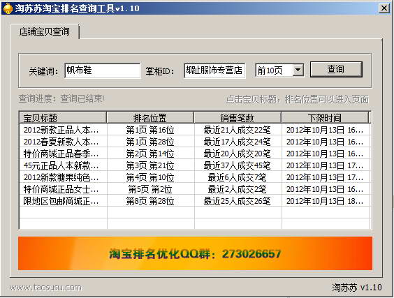 淘苏苏淘宝排名查询工具