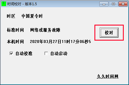时间校对软件
