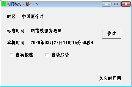 时间校对软件