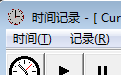 时间记录
