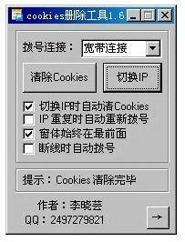 Cookies删除工具