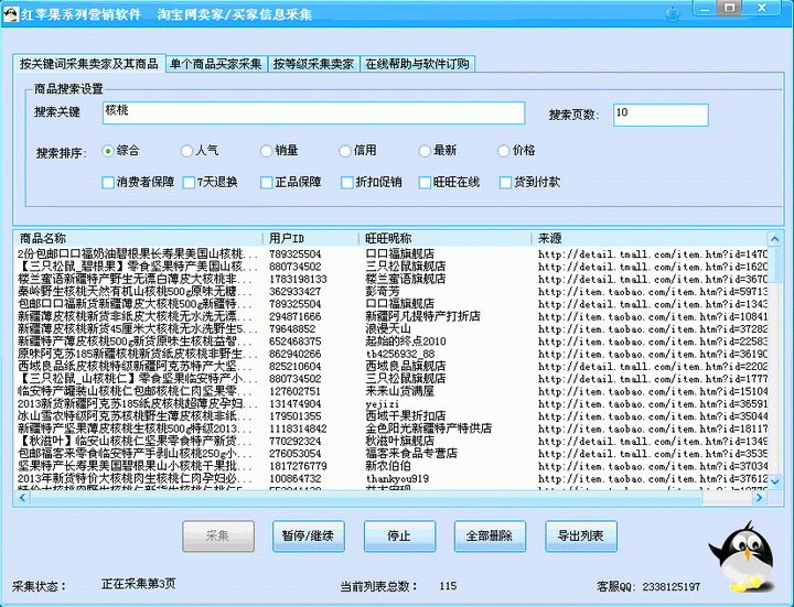 红苹果淘宝网买家/卖家信息采集