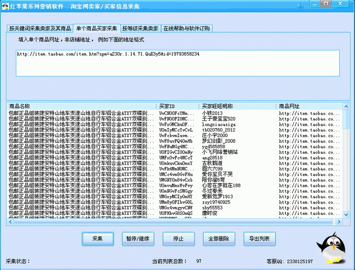 红苹果淘宝网买家/卖家信息采集