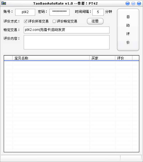 淘宝自动评价(TaoBaoAutoRate)