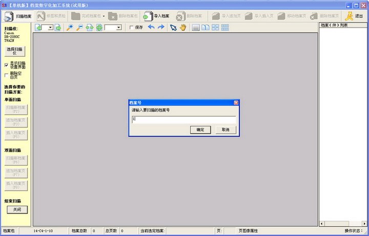 S1档案数字化加工系统