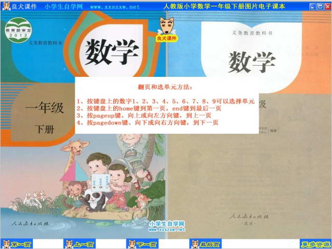 人教版小学数学一年级下册图片电子课本软件