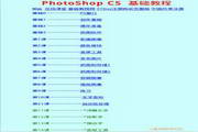 Photoshop CS基础入门教程