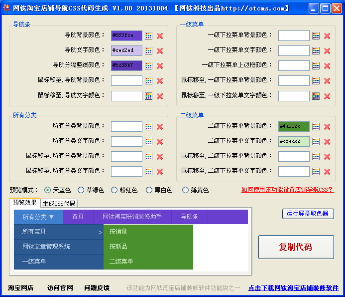 网钛淘宝店铺导航CSS代码生成