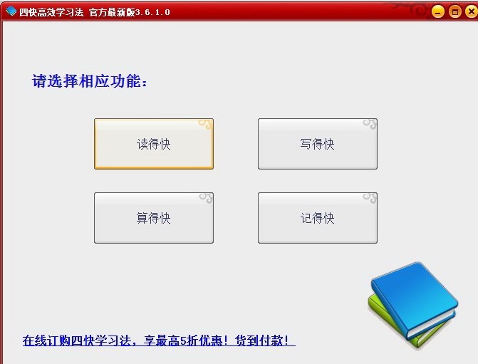 四快学习法软件