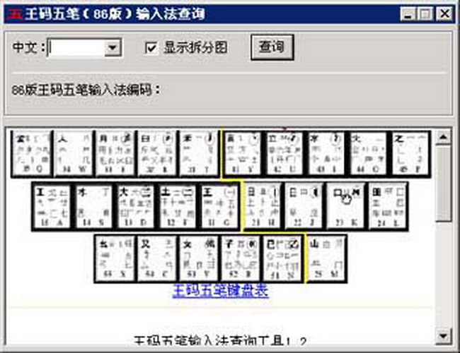 王码五笔编码查询工具