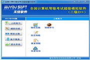 无忧全国计算机等级考试超级模拟软件_二级C++