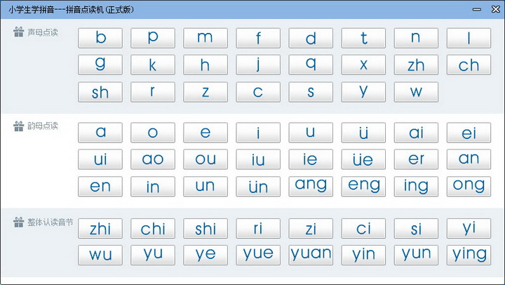 易简学拼音点读软件