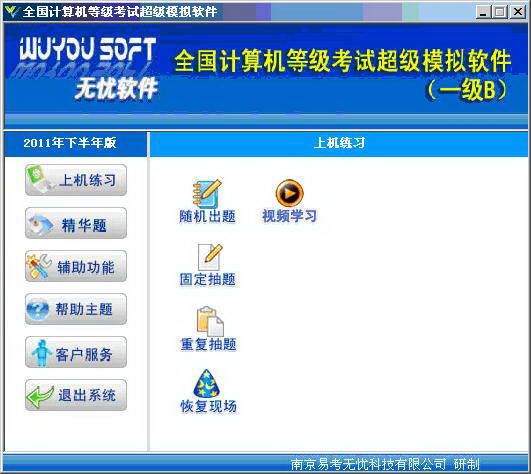 无忧全国计算机等级考试超级模拟软件_一级B