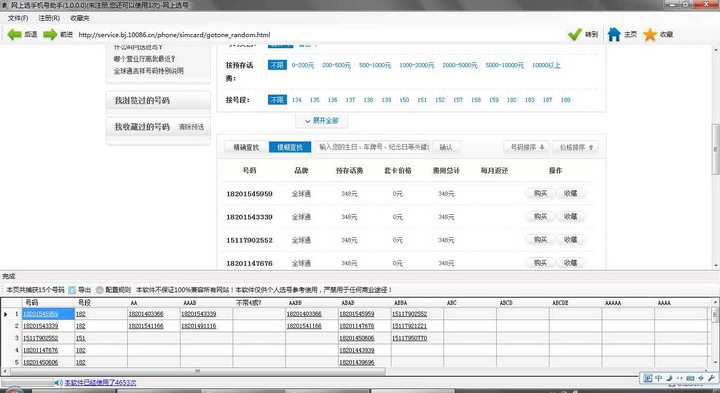 网页手机号选号助手