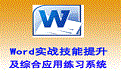 Word实战技能提升及综合应用练习系统