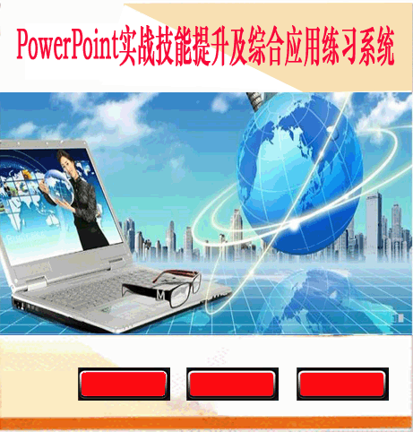 PowerPoint实战技能提升及综合应用练习系统