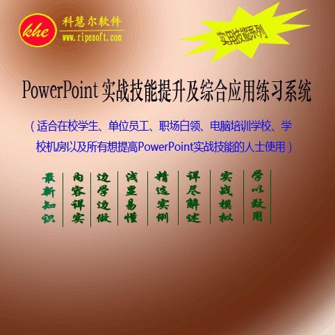 PowerPoint实战技能提升及综合应用练习系统