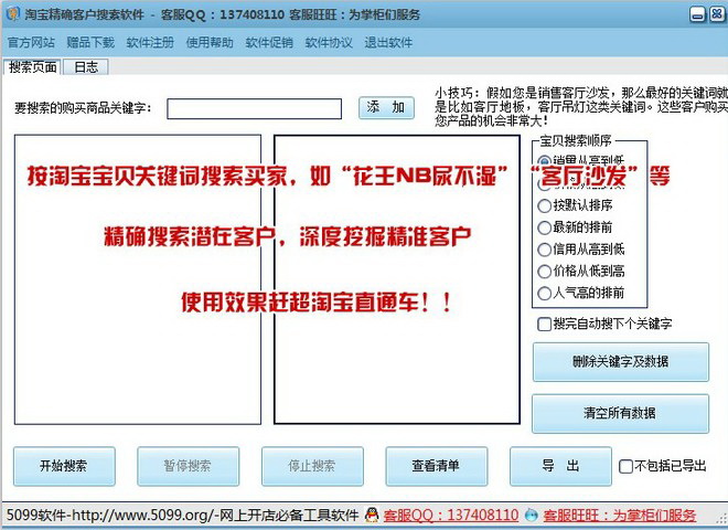 5099淘宝精确客户搜索软件