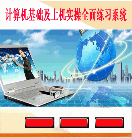 计算机与互联网基础及办公软件上机实操全面练习系统