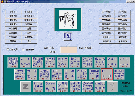 五笔86版打字训练