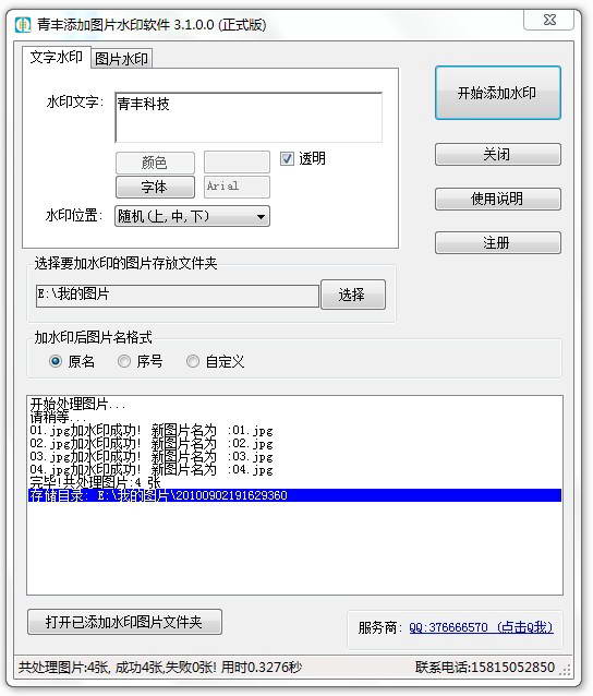 青丰图片加水印软件 增强版