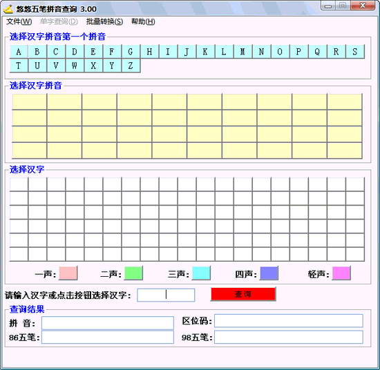 五笔编码查询精灵