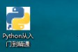 Python从入门到精通