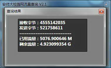安师大校园网流量查询
