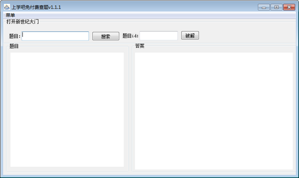 上学吧免付费查题