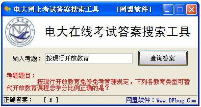 电大在线考试答案搜索软件