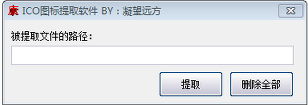 凝望远方ICO图标提取软件