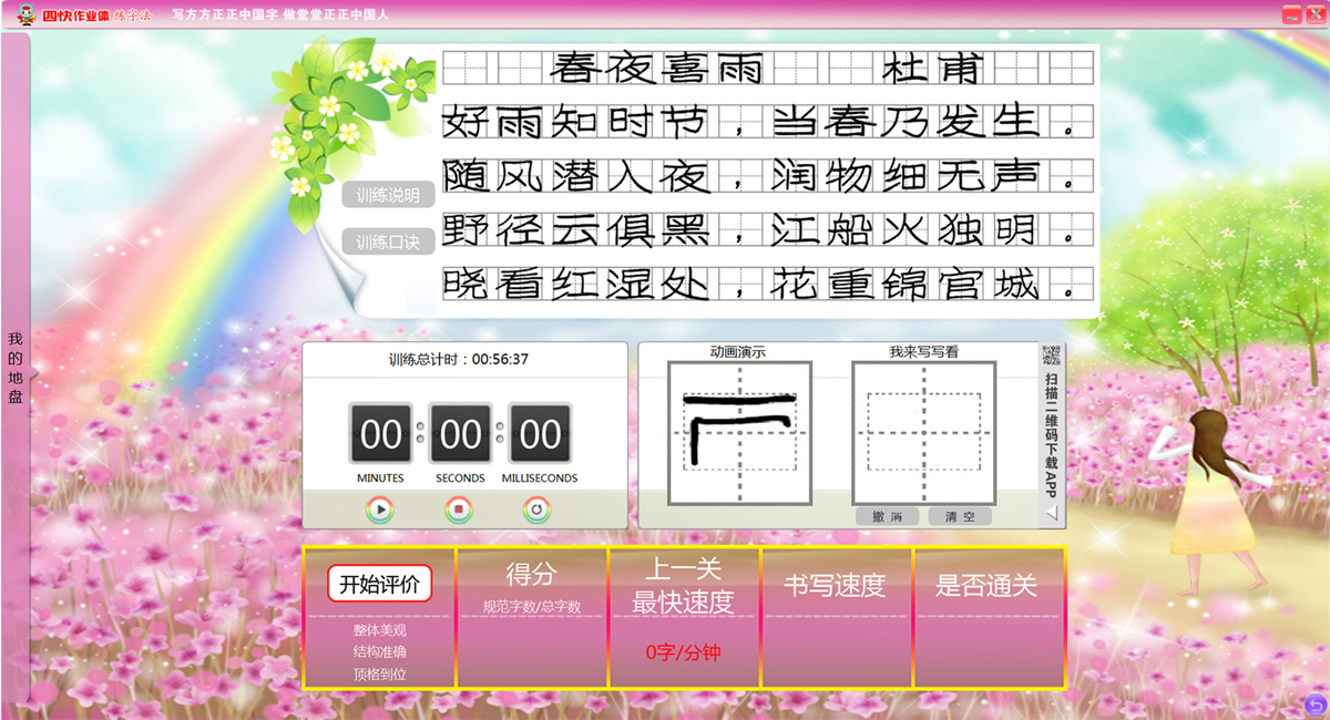 四快作业体练字法训练软件