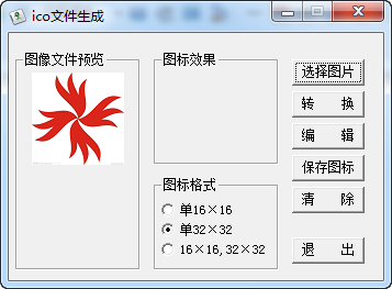 ico文件生成器