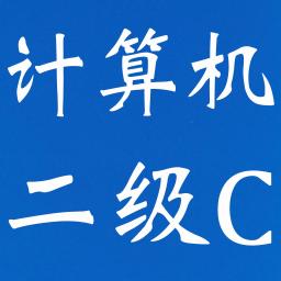 全国计算机等级考试模拟软件二级C语言